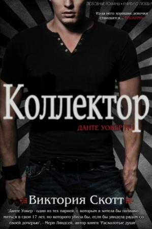 Обложка книги «Коллектор» — Виктория Скотт