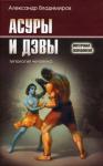 Александр Владимиров - Асуры и Дэвы
