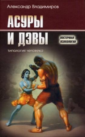 Обложка книги «Асуры и Дэвы» — Александр Владимиров