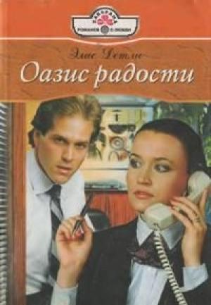 Обложка книги «Оазис радости» — Элис Детли