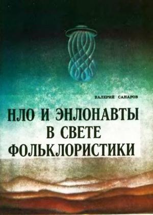 Обложка книги «НЛО и энлонавты в свете фольклористики» — Валерий Санаров