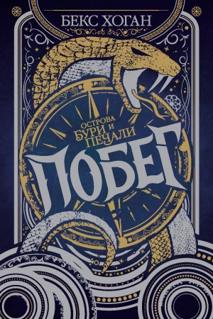 Обложка книги «Побег» — Бекс Хоган