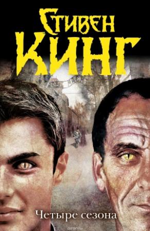 Обложка книги «Четыре сезона» — Стивен Кинг