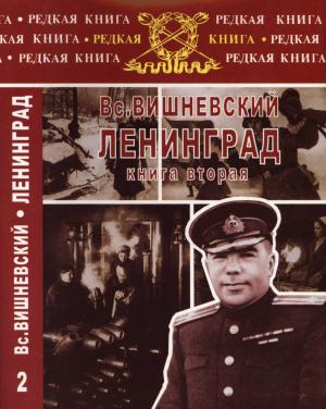 Обложка книги «Ленинград. Дневники военных лет. Книга 2» — Всеволод Витальевич Вишневский