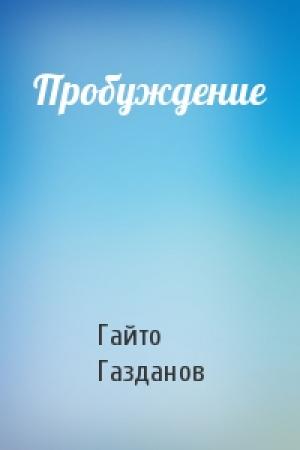 Обложка книги «Пробуждение» — Гайто Газданов