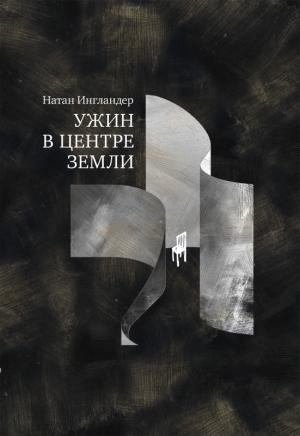 Обложка книги «Ужин в центре земли» — Натан Энгландер