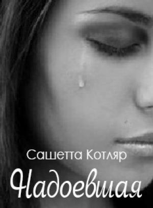 Обложка книги «Надоевшая» — Сашетта Котляр
