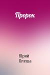 Юрий Олеша - Пророк