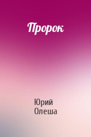 Обложка книги «Пророк» — Юрий Олеша