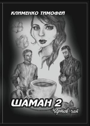 Обложка книги «Шаман 2. Чёртов чай» — Клименко Тимофей