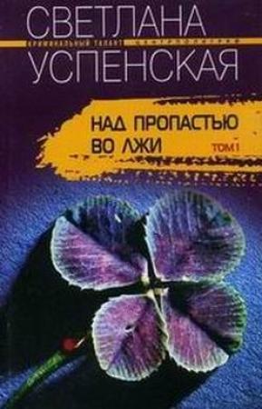 Обложка книги «Над пропастью во лжи» — Светлана Успенская