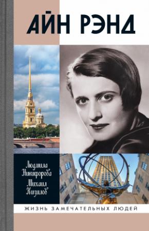 Обложка книги «Айн Рэнд» — Михаил Кизилов, Людмила Никифорова