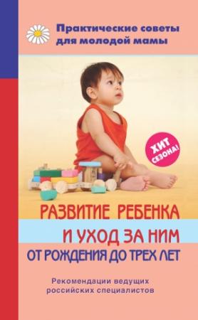 Обложка книги «Развитие ребенка и уход за ним от рождения до трех лет» — Валерия Фадеева