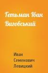 Иван Семенович Левицкий - Гетьман Іван Виговський