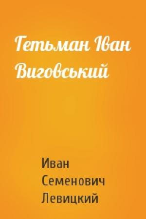 Обложка книги «Гетьман Іван Виговський» — Иван Семенович Левицкий