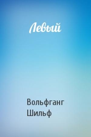 Обложка книги «Левый» — Вольфганг Шильф