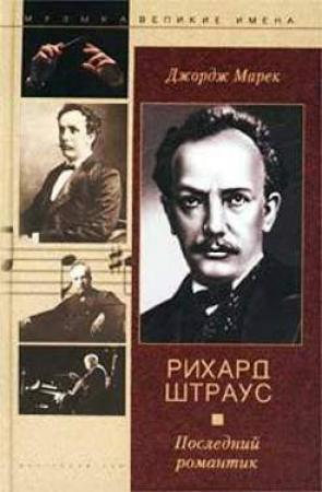Обложка книги «Рихард Штраус. Последний романтик» — Джордж Марек
