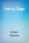 Генрих Мамоев - Сет из Хада