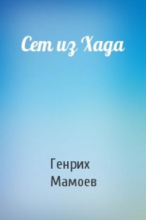 Обложка книги «Сет из Хада» — Генрих Мамоев