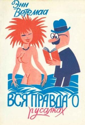 Обложка книги «Вся правда о русалках. Полевой определитель» — Энн Ветемаа