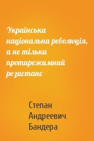 Обложка книги «Українська національна революція, а не тільки протирежимний резистанс» — Степан Андреевич Бандера