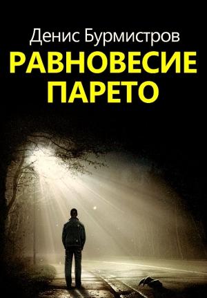 Обложка книги «Равновесие Парето» — Денис Бурмистров