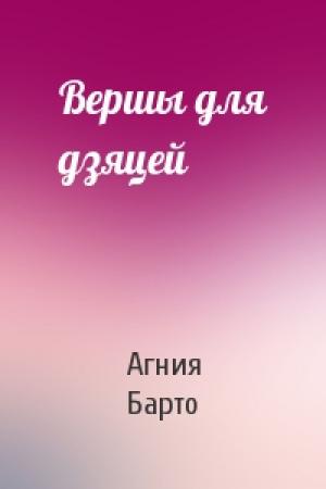 Обложка книги «Вершы для дзяцей» — Агния Львовна Барто