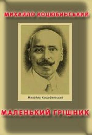 Обложка книги «Маленький грішник» — Михаил Михайлович Коцюбинский
