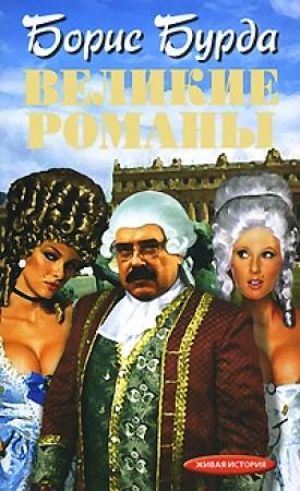 Обложка книги «Великие романы» — Борис Бурда