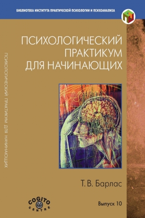 Обложка книги «Психологический практикум для начинающих» — Татьяна Барлас