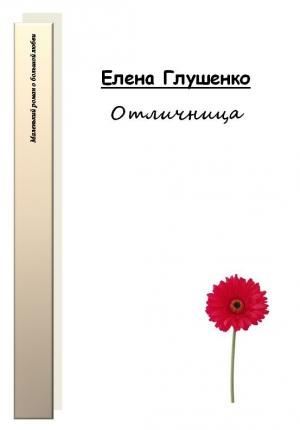 Обложка книги «Отличница» — Елена Глушенко