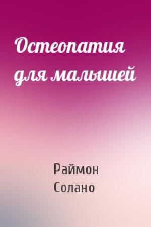 Обложка книги «Остеопатия для малышей» — Раймон Солано