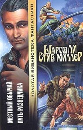 Обложка книги «Путь разведчика» — Шарон Ли, Стив Миллер