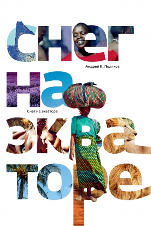 Обложка книги «Снег на экваторе» — Андрей Поляков