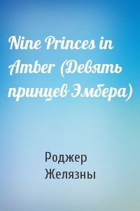 Nine Princes in Amber (Девять принцев Эмбера)