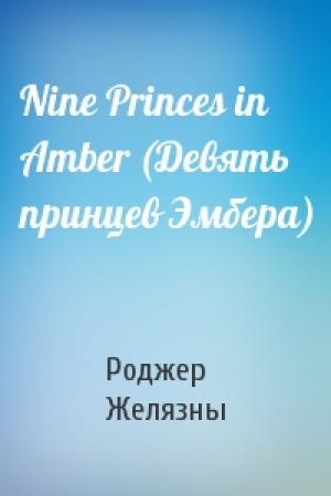 Обложка книги «Nine Princes in Amber (Девять принцев Эмбера)» — Роджер Желязны