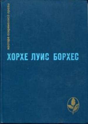 Обложка книги «Вавилонская библиотека» — Хорхе Борхес