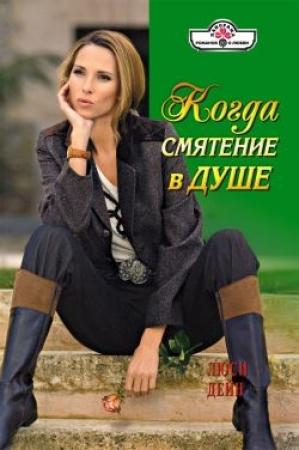 Обложка книги «Когда смятение в душе» — Люси Дейн