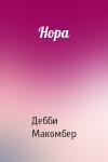 Дебби Макомбер - Нора