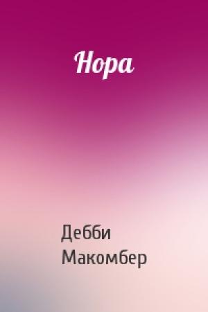Обложка книги «Нора» — Дебби Макомбер