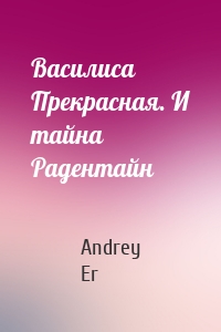 Василиса Прекрасная. И тайна Радентайн