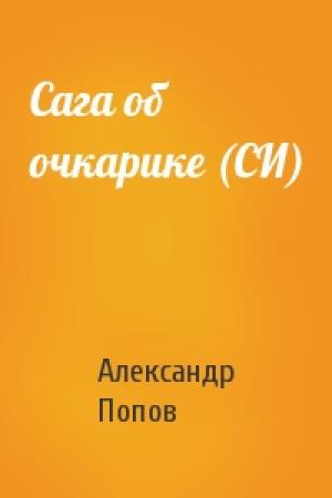 Обложка книги «Сага об очкарике (СИ)» — Александр Попов