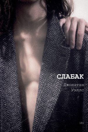 Обложка книги «Слабак» — Джонатан Уэллс
