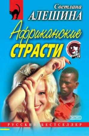 Обложка книги «Тухлое дело» — Светлана Алешина