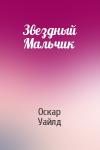 Оскар Уайлд - Звездный Мальчик