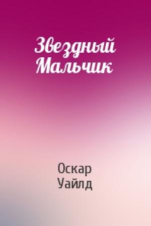 Обложка книги «Звездный Мальчик» — Оскар Уайлд