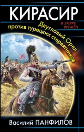 Обложка книги «Кирасир. Двуглавый Орёл против турецких стервятников» — Василий Панфилов