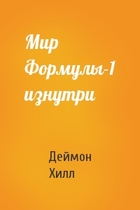 Мир Формулы-1 изнутри
