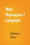 Деймон Хилл - Мир Формулы-1 изнутри