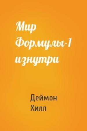 Обложка книги «Мир Формулы-1 изнутри» — Деймон Хилл